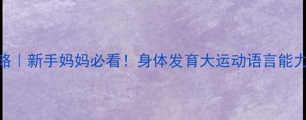 图片 五个月宝宝发育全攻略｜新手妈妈必看！身体发育大运动语言能力+护理要点大公开🍼2