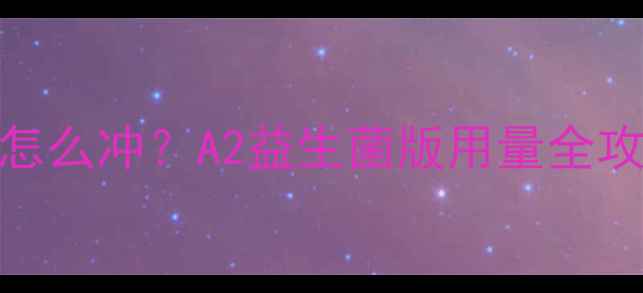 图片 五个月宝宝合生元怎么冲？A2益生菌版用量全攻略+冲泡避坑指南1