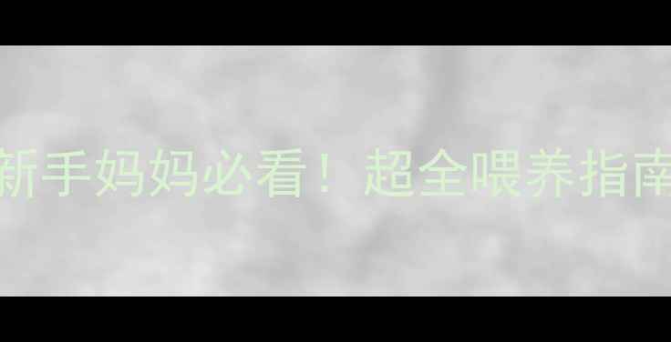 图片 五个月宝宝喝几段奶粉？新手妈妈必看！超全喂养指南+冲泡禁忌+辅食衔接攻略