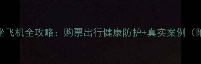 图片 五个月宝宝坐飞机全攻略：购票出行健康防护+真实案例（附专家建议）