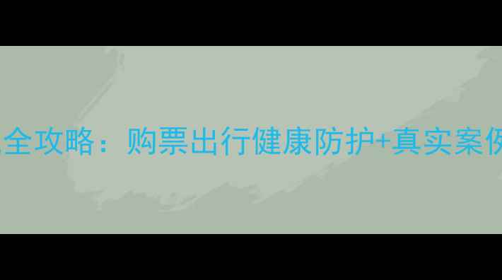 图片 五个月宝宝坐飞机全攻略：购票出行健康防护+真实案例（附专家建议）1