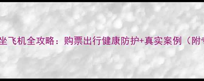 图片 五个月宝宝坐飞机全攻略：购票出行健康防护+真实案例（附专家建议）2