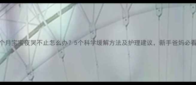 图片 五个月宝宝夜哭不止怎么办？5个科学缓解方法及护理建议，新手爸妈必看！