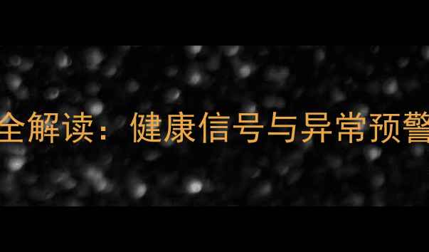 图片 五个月宝宝大便颜色全解读：健康信号与异常预警指南（附护理手册）