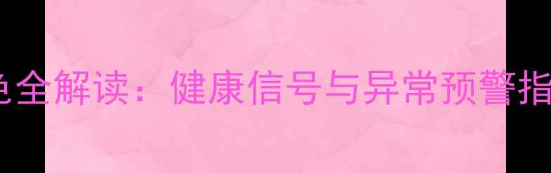 图片 五个月宝宝大便颜色全解读：健康信号与异常预警指南（附护理手册）2
