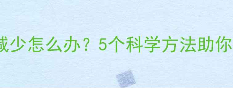 图片 五个月宝宝奶水减少怎么办？5个科学方法助你提升母乳分泌量2