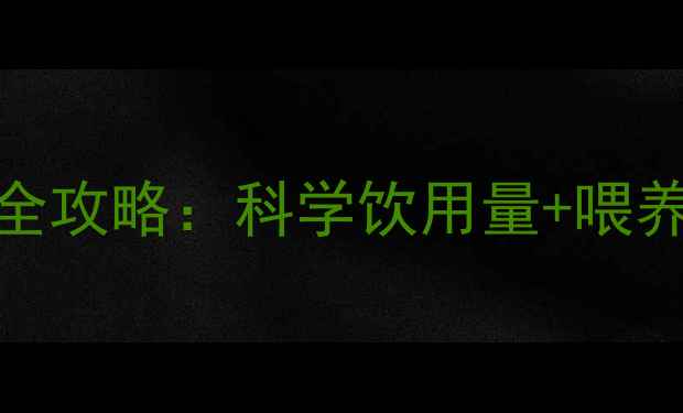 图片 五个月宝宝奶粉喂养全攻略：科学饮用量+喂养技巧+异常情况处理1