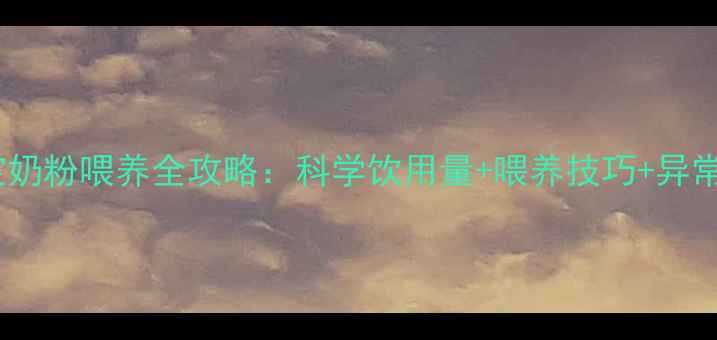 图片 五个月宝宝奶粉喂养全攻略：科学饮用量+喂养技巧+异常情况处理2