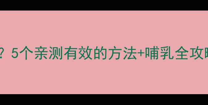 图片 五个月宝宝母乳不足？5个亲测有效的方法+哺乳全攻略（附喂奶时间表）1
