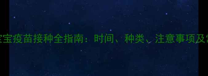 图片 五个月宝宝疫苗接种全指南：时间、种类、注意事项及常见问题