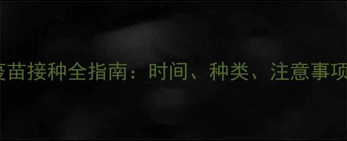图片 五个月宝宝疫苗接种全指南：时间、种类、注意事项及常见问题1