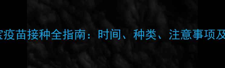 图片 五个月宝宝疫苗接种全指南：时间、种类、注意事项及常见问题2