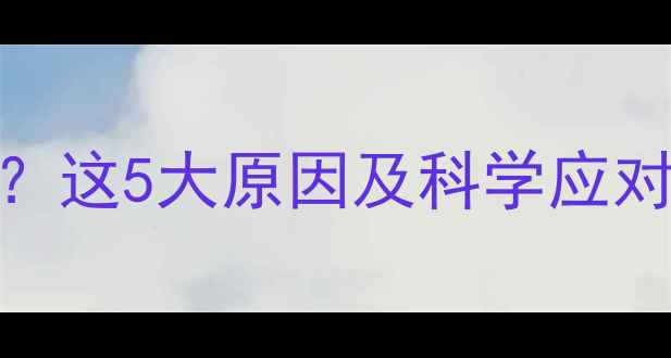 图片 五个月宝宝睡觉不踏实？这5大原因及科学应对方案，新手爸妈必看！