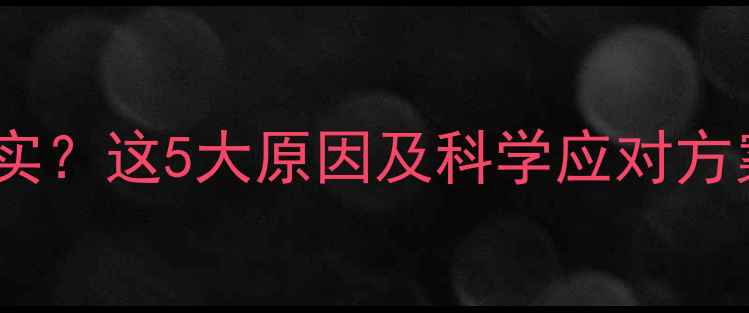 图片 五个月宝宝睡觉不踏实？这5大原因及科学应对方案，新手爸妈必看！2