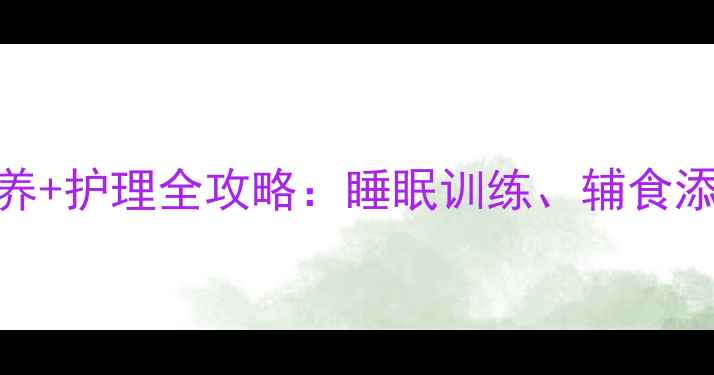 图片 五个月宝宝科学喂养+护理全攻略：睡眠训练、辅食添加与疾病预防指南