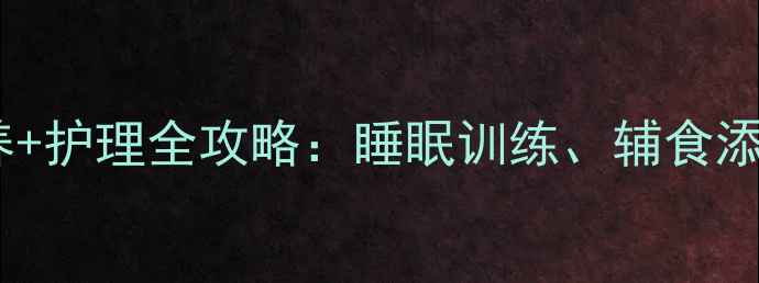 图片 五个月宝宝科学喂养+护理全攻略：睡眠训练、辅食添加与疾病预防指南2