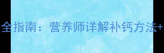 图片 五个月宝宝科学补钙全指南：营养师详解补钙方法+常见误区+食谱推荐1