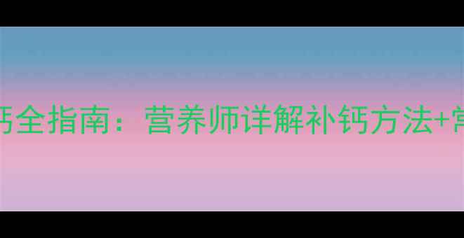 图片 五个月宝宝科学补钙全指南：营养师详解补钙方法+常见误区+食谱推荐2