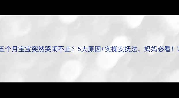 图片 五个月宝宝突然哭闹不止？5大原因+实操安抚法，妈妈必看！2