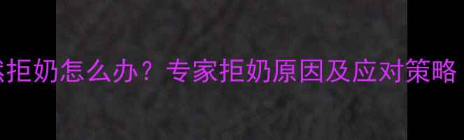 图片 五个月宝宝突然拒奶怎么办？专家拒奶原因及应对策略（附护理指南）