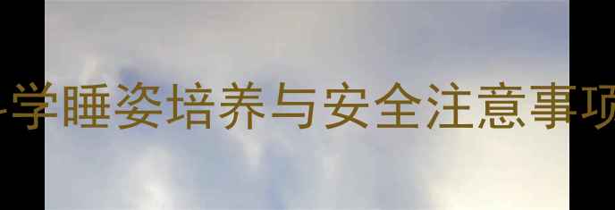 图片 五个月宝宝趴睡指南：科学睡姿培养与安全注意事项全（附正确训练方法）2