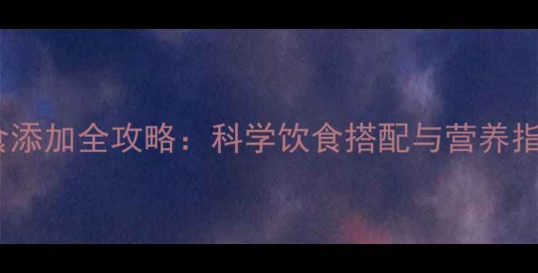 图片 五个月宝宝辅食添加全攻略：科学饮食搭配与营养指南（附食谱）2