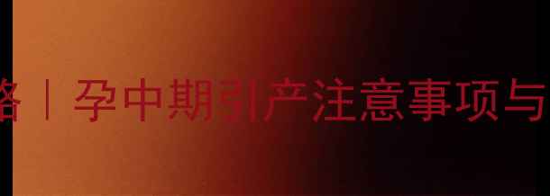 图片 五个月引产全攻略｜孕中期引产注意事项与情感支持指南✨1