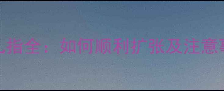 图片 五个月引产宫口开几指全：如何顺利扩张及注意事项（附流程图解）