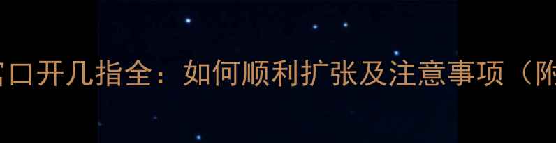图片 五个月引产宫口开几指全：如何顺利扩张及注意事项（附流程图解）1