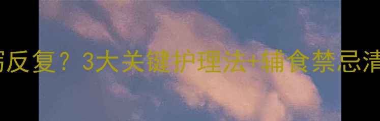图片 五个月母乳宝宝腹泻反复？3大关键护理法+辅食禁忌清单（附医生建议）2