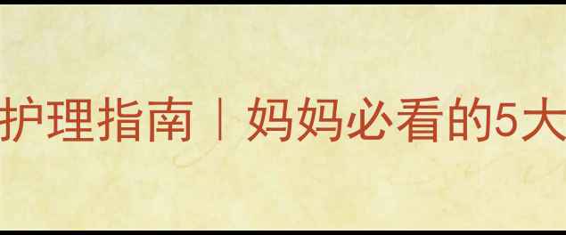 图片 五岁宝宝感冒流鼻涕家庭护理指南｜妈妈必看的5大缓解方法+预防复发技巧2