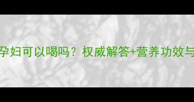 图片 五指毛桃汤孕妇可以喝吗？权威解答+营养功效与饮用禁忌全