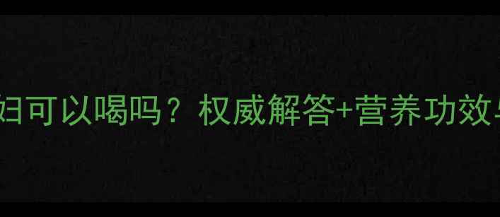 图片 五指毛桃汤孕妇可以喝吗？权威解答+营养功效与饮用禁忌全2