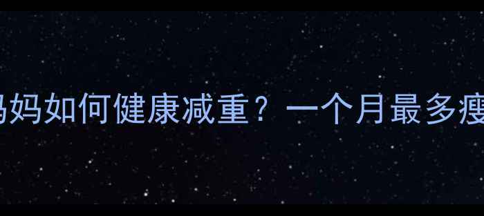 图片 产后30天哺乳期妈妈如何健康减重？一个月最多瘦多少斤科学攻略2