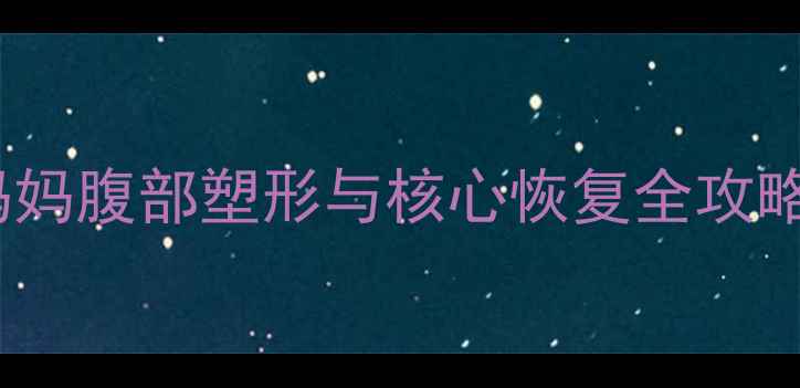图片 产后30天深蹲计划：妈妈腹部塑形与核心恢复全攻略（附安全训练指南）1