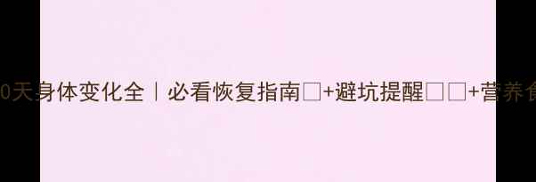 图片 产后30天身体变化全｜必看恢复指南🔥+避坑提醒⚠️+营养食谱💡