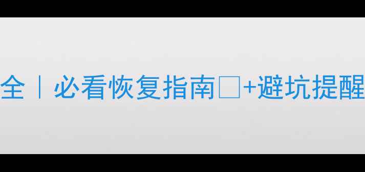 图片 产后30天身体变化全｜必看恢复指南🔥+避坑提醒⚠️+营养食谱💡1