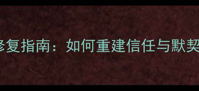 图片 产后3个月夫妻关系修复指南：如何重建信任与默契，打造幸福育儿家庭