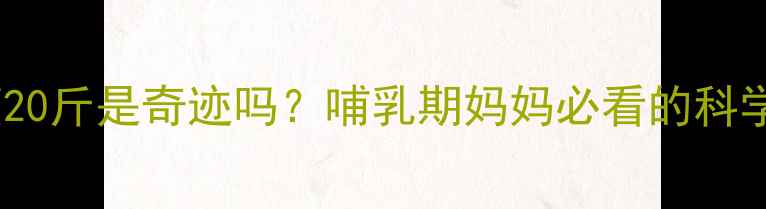 图片 产后42天瘦20斤是奇迹吗？哺乳期妈妈必看的科学减重指南1