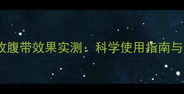 图片 产后6个月收腹带效果实测：科学使用指南与修复误区全