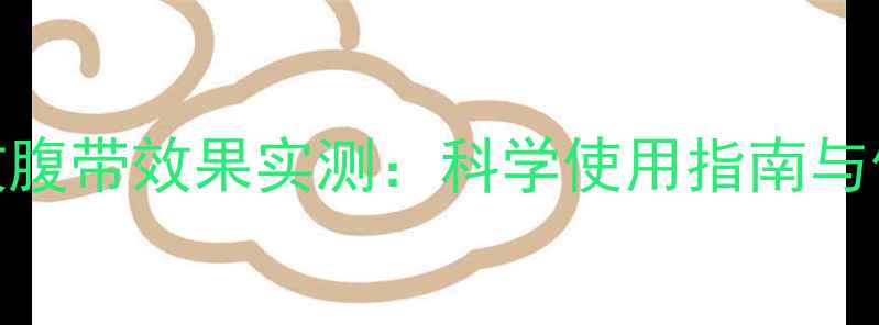 图片 产后6个月收腹带效果实测：科学使用指南与修复误区全1