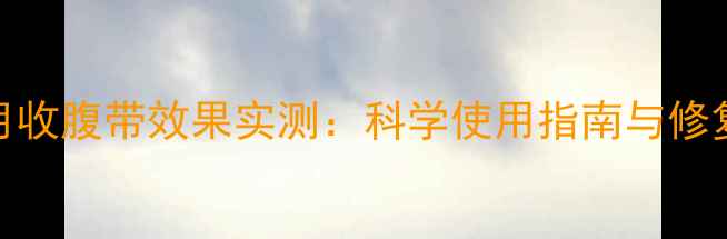 图片 产后6个月收腹带效果实测：科学使用指南与修复误区全2