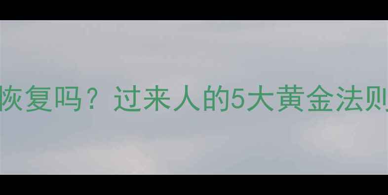 图片 产后一个月同房能恢复吗？过来人的5大黄金法则+注意事项全攻略1