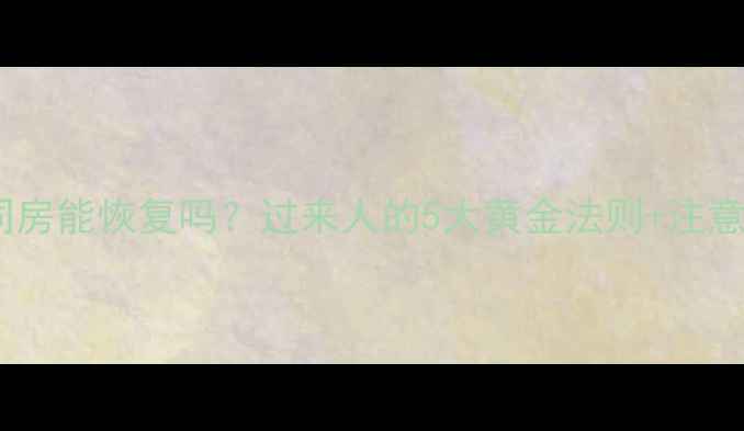 图片 产后一个月同房能恢复吗？过来人的5大黄金法则+注意事项全攻略2