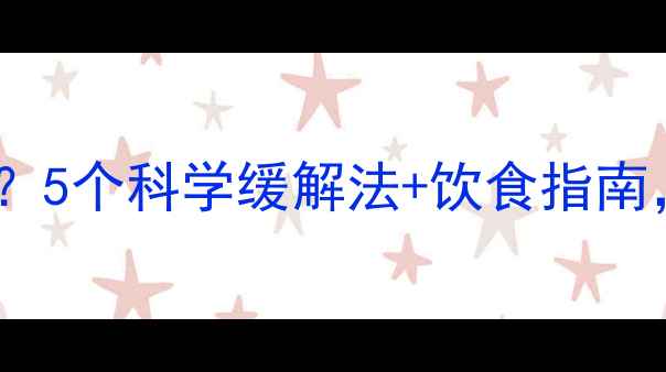 图片 产后三个月总放屁？5个科学缓解法+饮食指南，新手妈妈必看！1