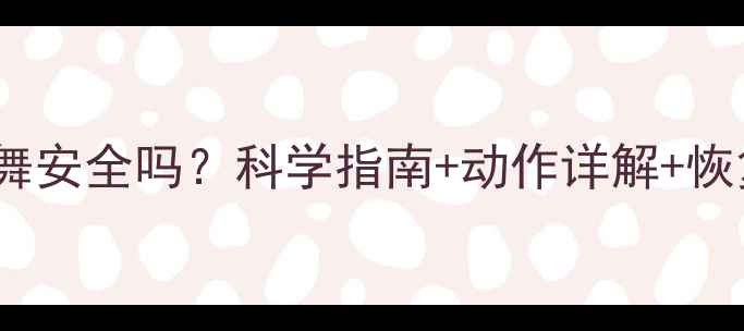 图片 产后两个月跳舞安全吗？科学指南+动作详解+恢复期注意事项2