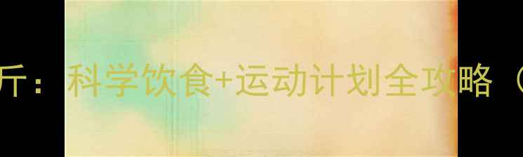 图片 产后两周减重5斤：科学饮食+运动计划全攻略（附食谱+视频）