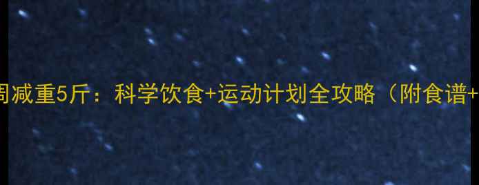 图片 产后两周减重5斤：科学饮食+运动计划全攻略（附食谱+视频）1