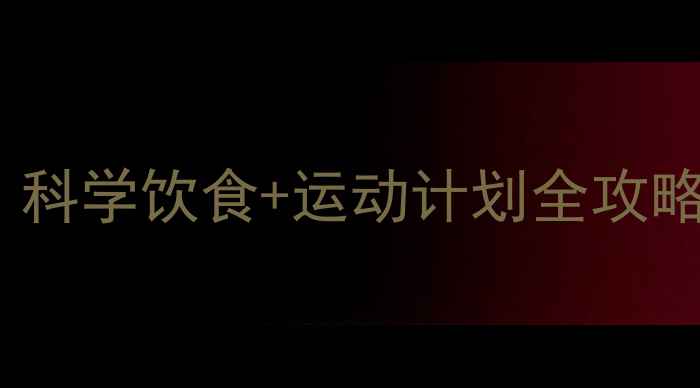图片 产后两周减重5斤：科学饮食+运动计划全攻略（附食谱+视频）2