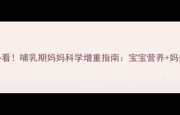 图片 产后体重管理必看！哺乳期妈妈科学增重指南：宝宝营养+妈妈健康双丰收🍼